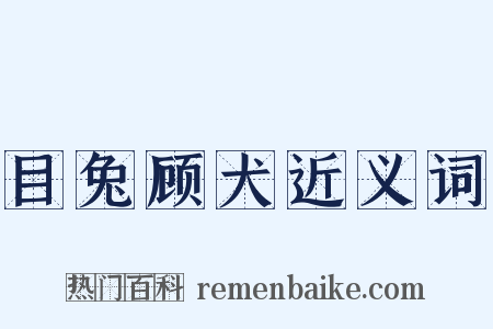 目兔顾犬近义词是什么意思的图片